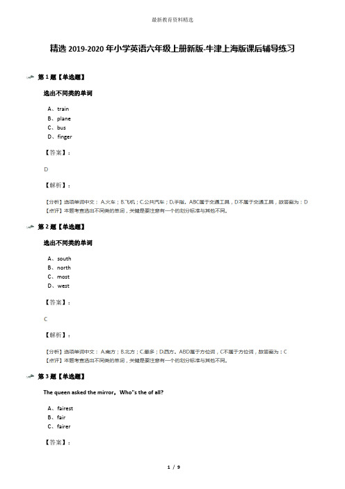 精选2019-2020年小学英语六年级上册新版-牛津上海版课后辅导练习