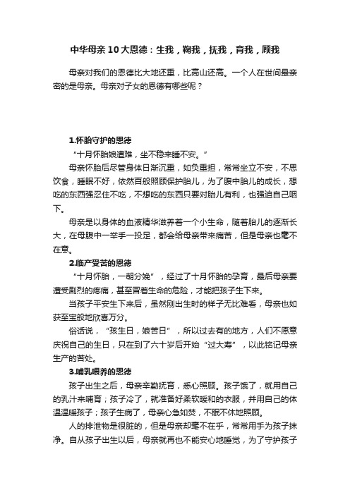 中华母亲10大恩德：生我，鞠我，抚我，育我，顾我