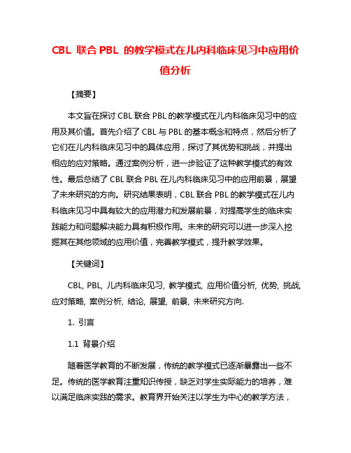 CBL 联合PBL 的教学模式在儿内科临床见习中应用价值分析