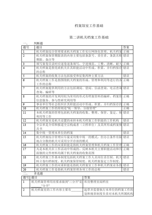 机关档案工作基础题库