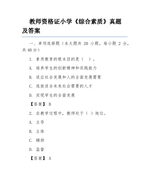 教师资格证小学《综合素质》真题及答案