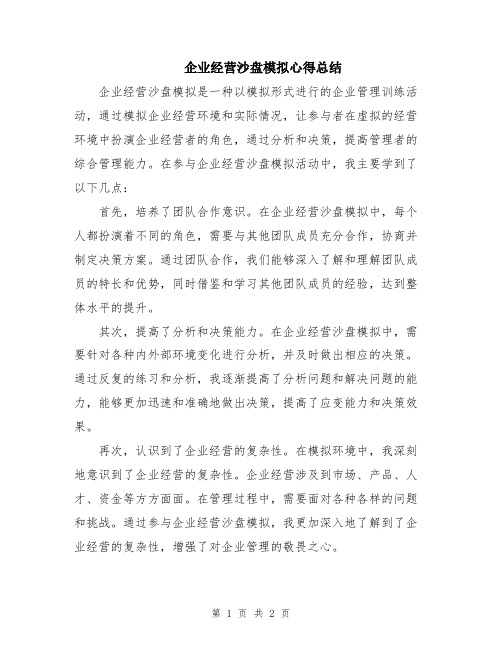 企业经营沙盘模拟心得总结