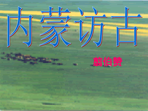 中职语文拓展模块《内蒙访古》ppt课件