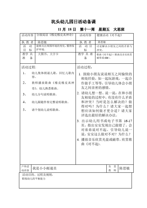 坑头幼儿园2011学年第一学期大七班备课,第11周星期5