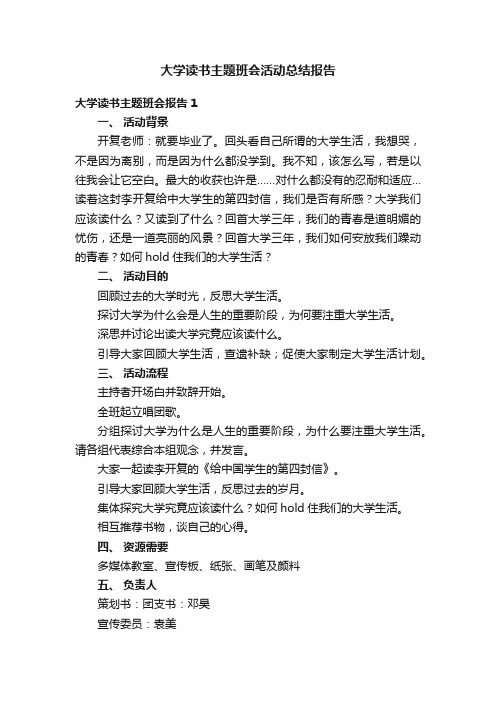 大学读书主题班会活动总结报告