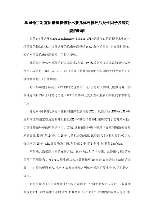 乌司他丁对室间隔缺损修补术婴儿体外循环后炎性因子及肺功能的影响