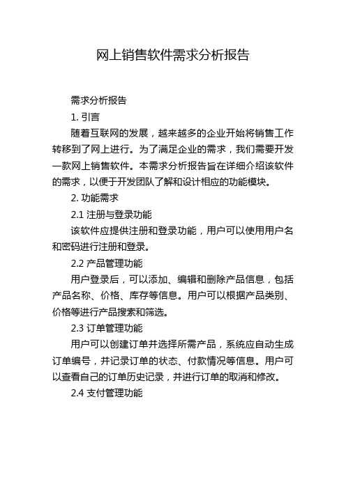 网上销售软件需求分析报告,1200字