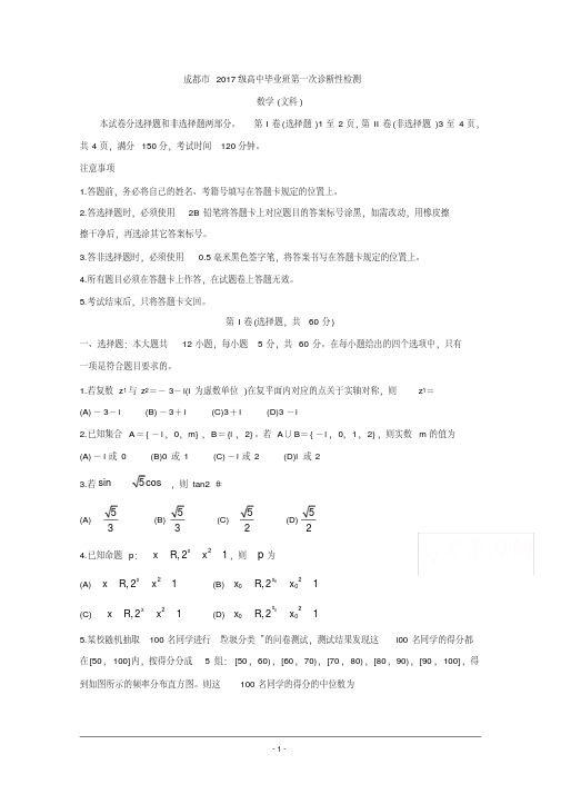 四川省成都市2020届高三第一次诊断考试数学(文)Word版含答案bychun