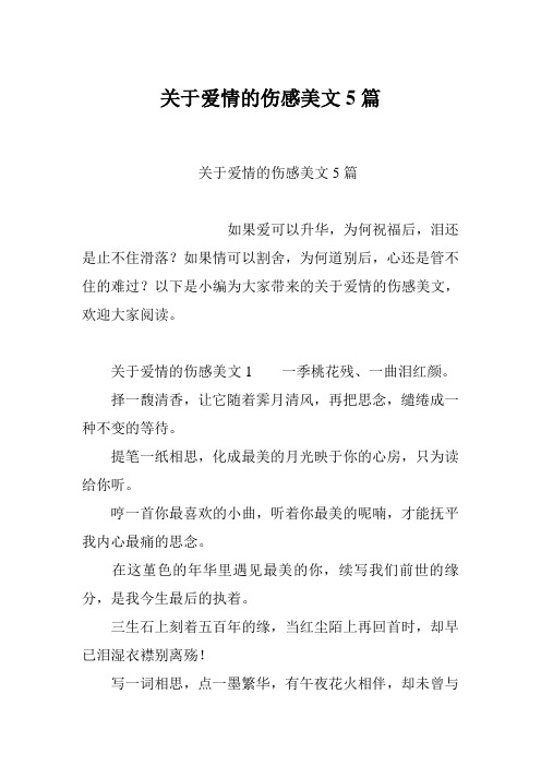 关于爱情的伤感美文5篇