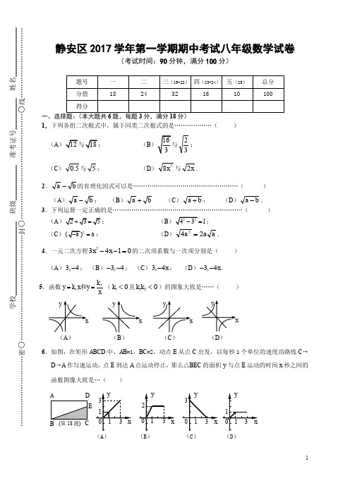 上海市静安区2017学年八年级上学期期中考试  八年级数学