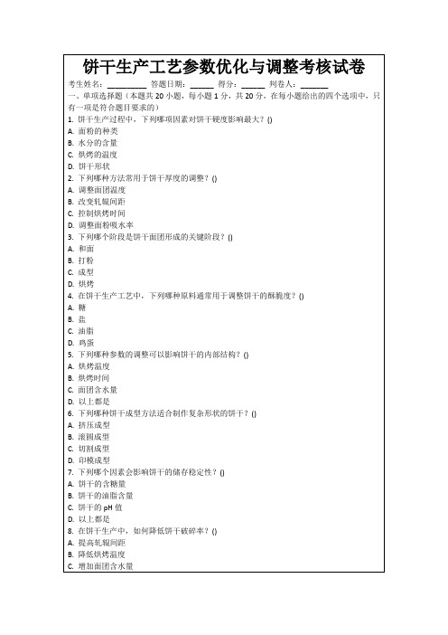 饼干生产工艺参数优化与调整考核试卷