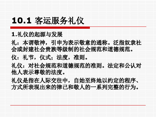 城市轨道交通客运组织单元10城市轨道交通客运服务礼仪