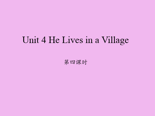 陕旅版三年级起点小学五年级英语下册Unit 4 He Lives in a Village 第四课时