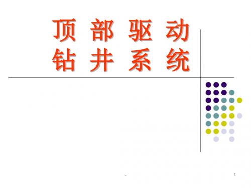 顶部驱动钻井系统ppt课件