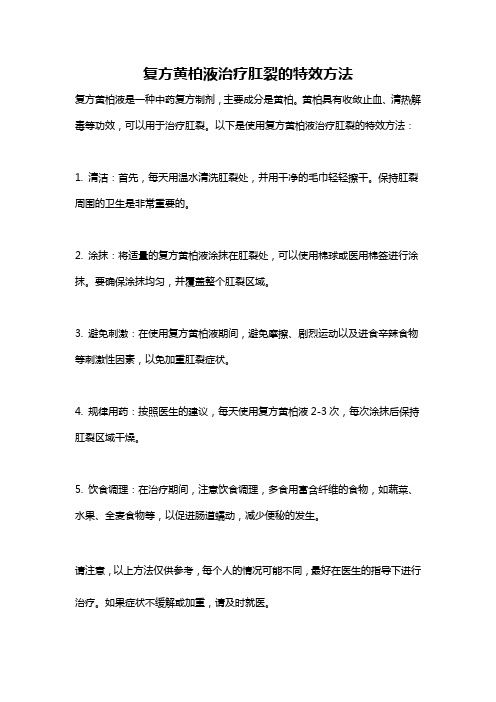 复方黄柏液治疗肛裂的特效方法