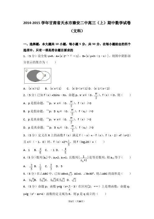 2014-2015学年甘肃省天水市秦安二中高三(上)期中数学试卷和答案(文科)