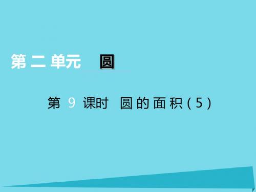 六年级上册数学课件-第二单元圆第9课时圆的面积｜西师大版(2014秋) (共13张PPT)