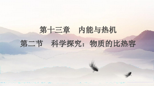 科学探究物质的比热容课件沪科版物理九年级全一册6