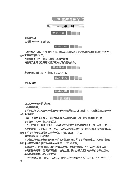 2024年苏教版五年级数学上册教案第5单元 小数乘法和除法 整理与练习 教案