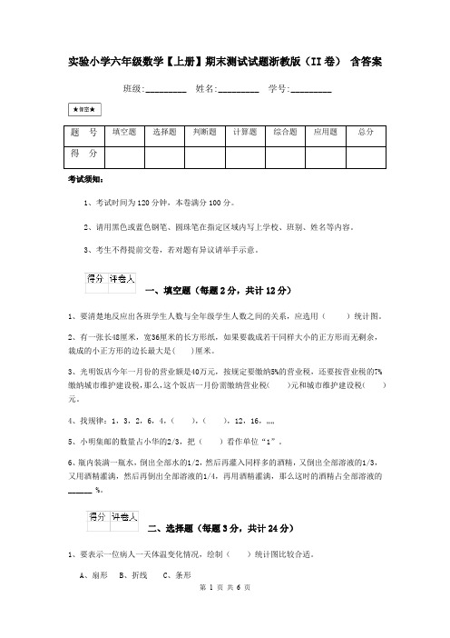 实验小学六年级数学【上册】期末测试试题浙教版(II卷) 含答案