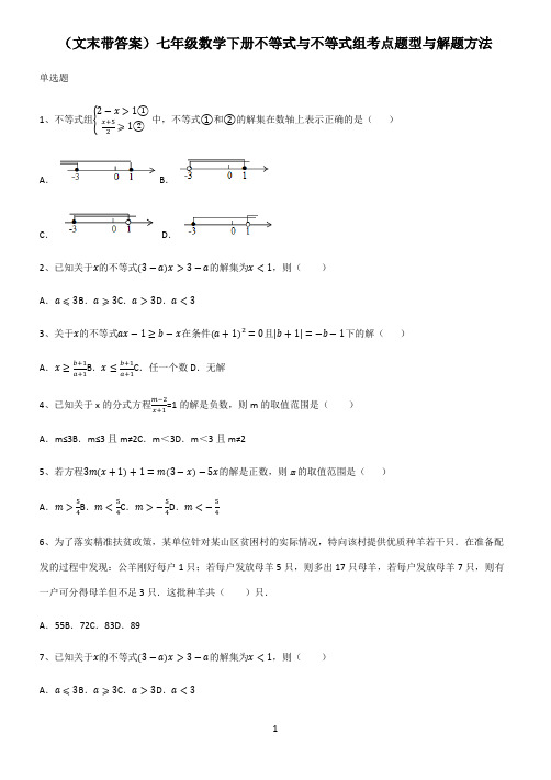 (文末带答案)七年级数学下册不等式与不等式组考点题型与解题方法