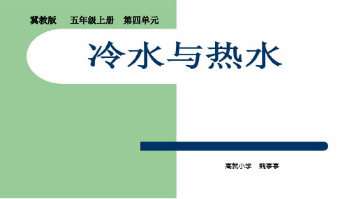 五年级上册科学课件3 冷水和热水丨冀教版 (共13页)PPT