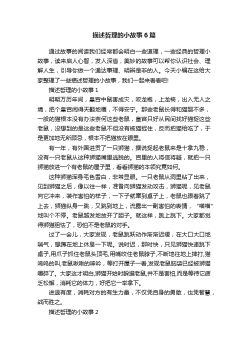 描述哲理的小故事6篇