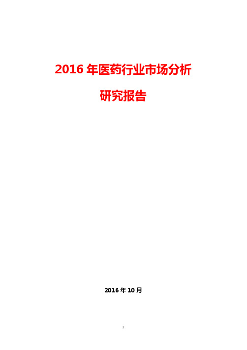 2016年医药行业市场分析          研究报告