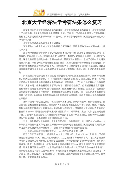 北京大学经济法学考研法条怎么复习