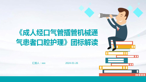 《成人经口气管插管机械通气患者口腔护理》团标解读PPT课件