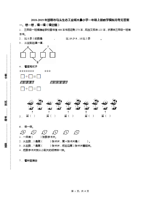 2018-2019年邯郸市马头生态工业城木鼻小学一年级上册数学模拟月考无答案