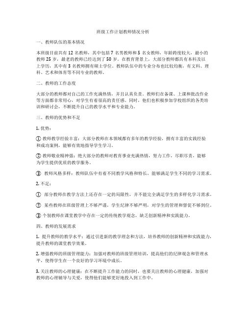 班级工作计划教师情况分析