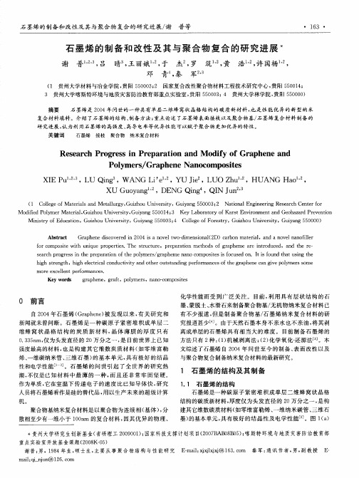 石墨烯的制备和改性及其与聚合物复合的研究进展