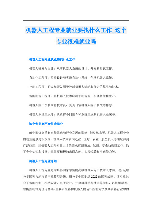 机器人工程专业就业要找什么工作这个专业很难就业吗