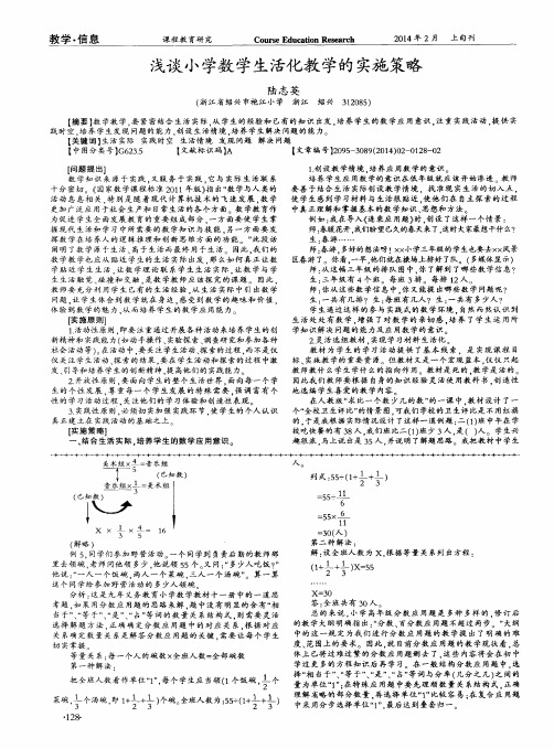 浅谈小学数学生活化教学的实施策略