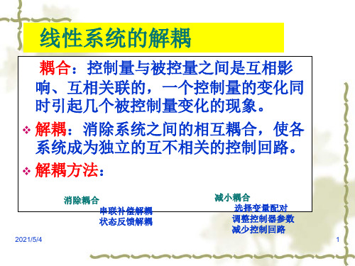 线性系统解耦