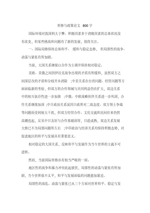 形势与政策论文800字