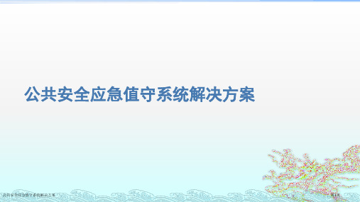 公共安全应急值守系统解决方案