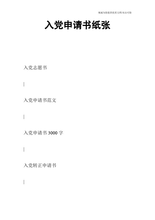 入党申请书纸张