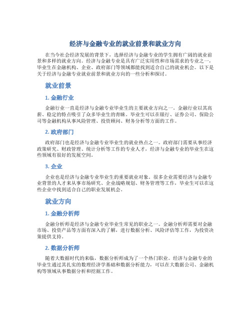 经济与金融专业就业前景和就业方向