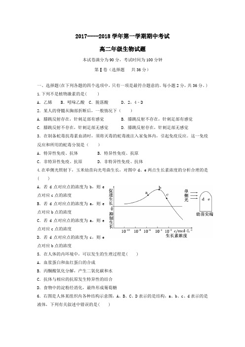 内蒙古2017-2018学年高二第一学期期中生物试卷