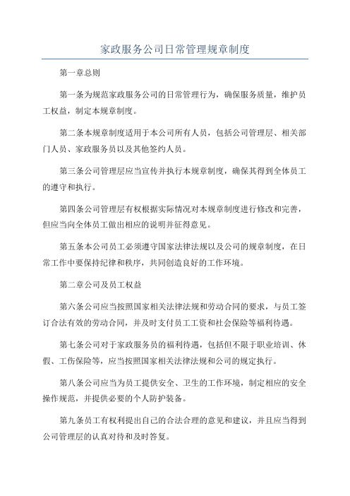 家政服务公司日常管理规章制度