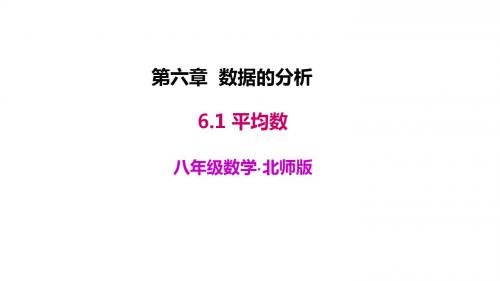 北师大版八年级上6.1《平均数》课件