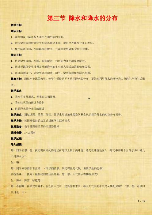 七年级地理上册第三章天气与气候第三节降水和降水的分布教案新版新人教版