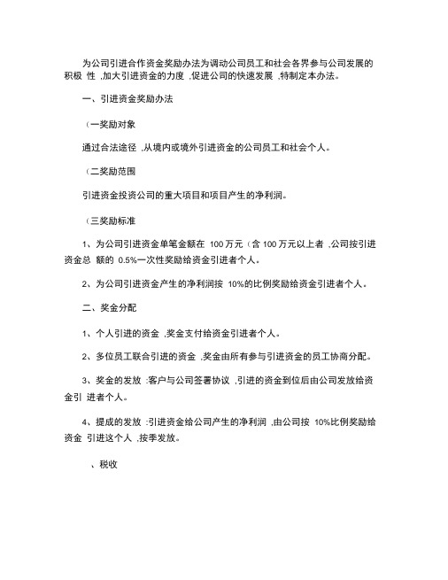 为公司引进合作资金奖励办法讲解