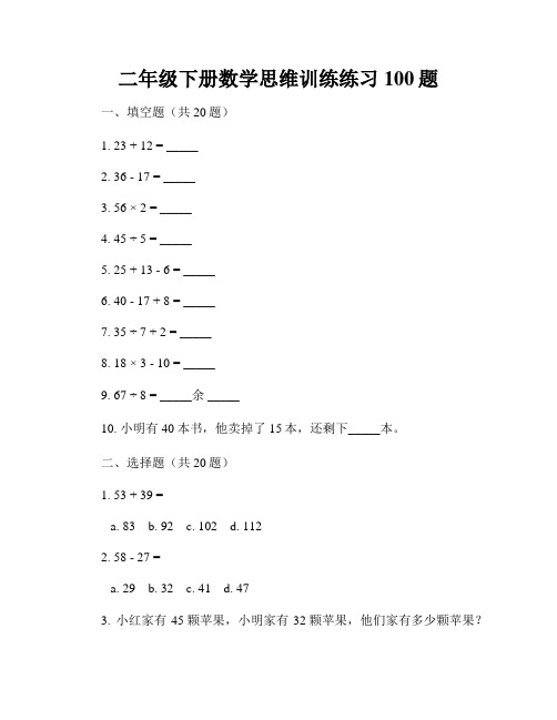 二年级下册数学思维训练练习100题