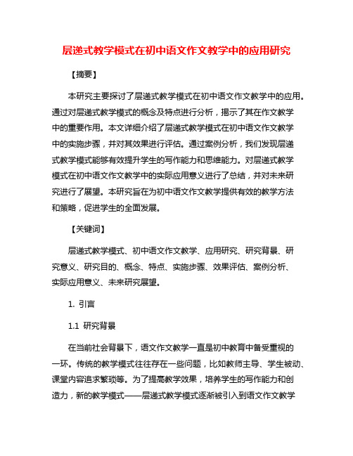 层递式教学模式在初中语文作文教学中的应用研究