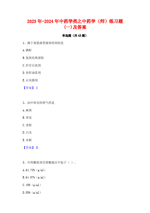 2023年-2024年中药学类之中药学(师)练习题(一)及答案