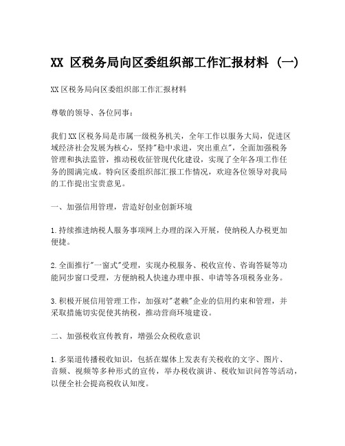 XX区税务局向区委组织部工作汇报材料 (一)