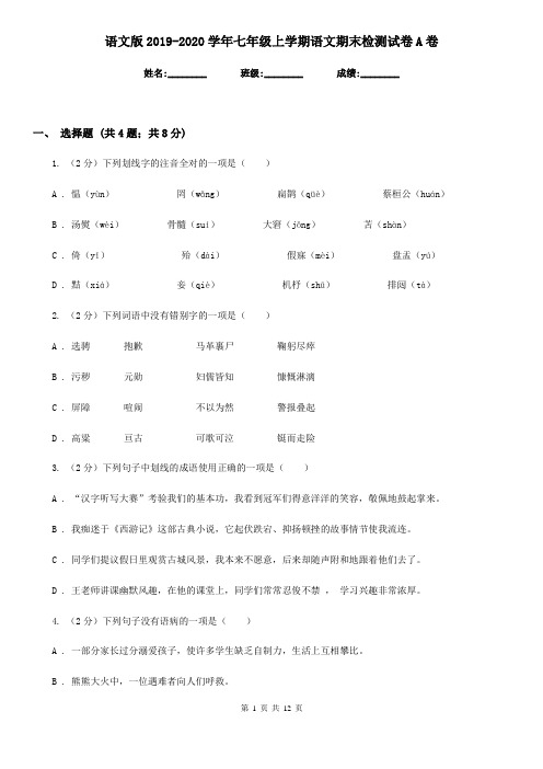 语文版2019-2020学年七年级上学期语文期末检测试卷A卷